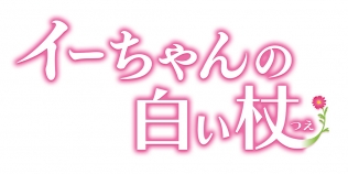イーちゃんの白い杖