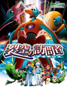 劇場版ポケットモンスター アドバンスジェネレーション「裂空（れっくう）の訪問者 デオキシス」