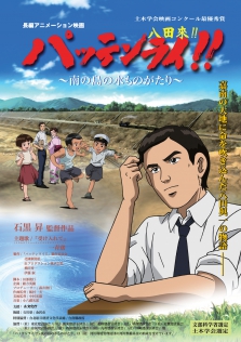 パッテンライ!! ～南の島の水ものがたり～