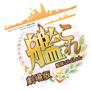 劇場版 艦これ