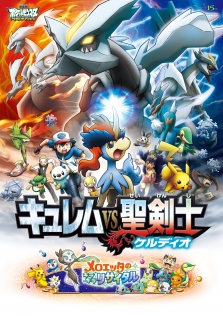 劇場版ポケットモンスター ベストウイッシュ 「キュレムVS(たい)聖剣士 ケルディオ」