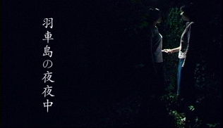 羽車島の夜夜中