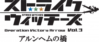 ストライクウィッチーズ Operation Victory Arrow Vol.3 アルンヘムの橋