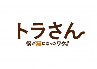 トラさん～僕が猫になったワケ～
