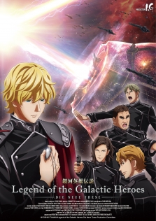 銀河英雄伝説 Die Neue These 激突