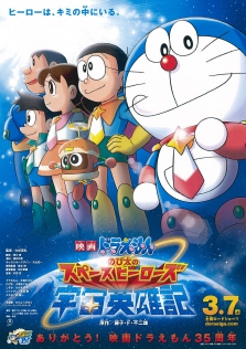 映画ドラえもん　のび太の宇宙英雄記（スペースヒーローズ）