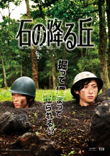 石の降る丘