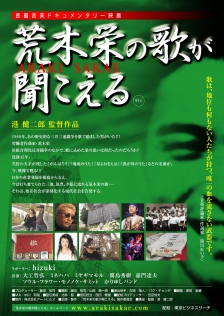 荒木栄の歌が聞こえる
