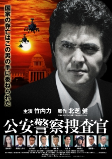 公安警察捜査官