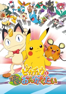 ピカチュウとポケモンおんがくたい