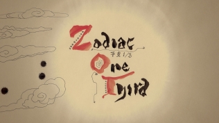 干支1/3