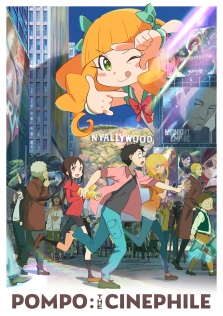 映画大好きポンポさん