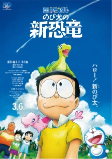 映画ドラえもん のび太の新恐竜