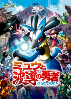 劇場版ポケットモンスター アドバンスジェネレーション「ミュウと波導（はどう）の勇者 ルカリオ」