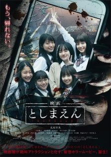 映画 としまえん