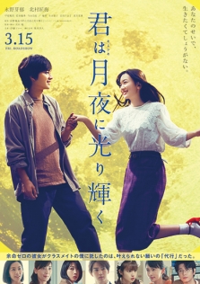 君は月夜に光り輝く