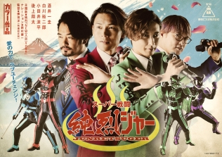 スーパー戦闘 純烈ジャー