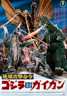 地球攻撃命令 ゴジラ対ガイガン