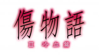 傷物語〈III 冷血篇〉