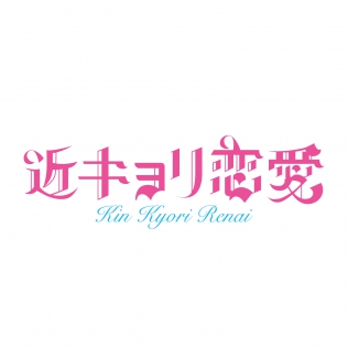 近キョリ恋愛