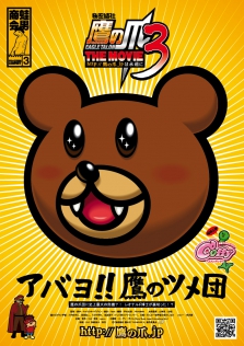 秘密結社鷹の爪 THE MOVIE3 ～http://鷹の爪.jpは永遠に～
