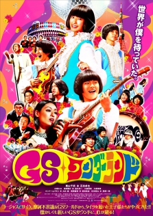 GSワンダーランド