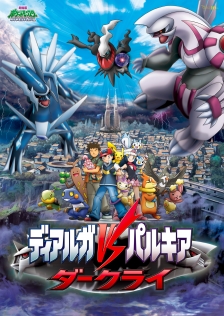 劇場版ポケットモンスター ダイヤモンド・パール 「ディアルガVS（たい）パルキアVS（たい）ダークライ」