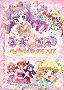 劇場版 プリパラ＆キラッとプリ☆チャン ～きらきらメモリアルライブ～