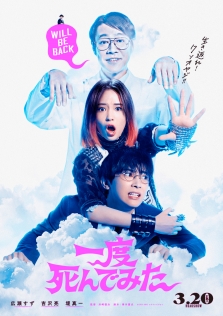 一度死んでみた