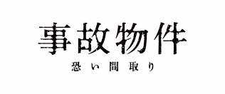 事故物件 恐い間取り