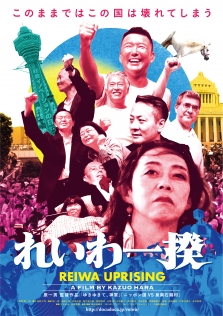 れいわ一揆