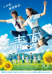 青夏 きみに恋した30日