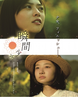 瞬間少女