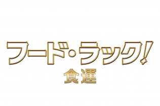 フード・ラック！食運