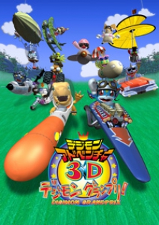 デジモンアドベンチャー３Ｄデジモングランプリ