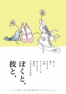 ぼくと、彼と、
