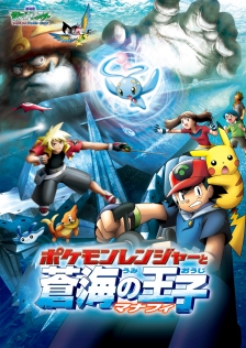 劇場版ポケットモンスター アドバンスジェネレーション 「ポケモンレンジャーと蒼海(うみ)の王子 マナフィ」