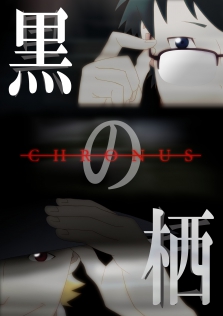 黒の栖　-クロノス-