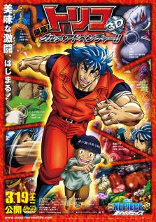 トリコ3D　開幕！グルメアドベンチャー!!