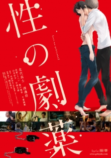 性の劇薬