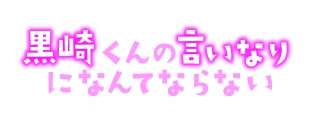 黒崎くんの言いなりになんてならない