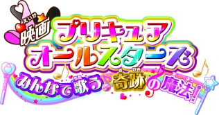 映画プリキュアオールスターズ みんなで歌う♪奇跡の魔法！