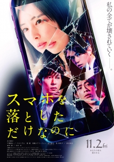 スマホを落としただけなのに