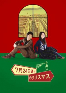 7月24日通りのクリスマス