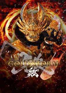 牙狼 GARO GOLD STORM 翔