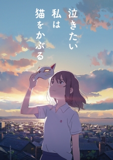 泣きたい私は猫をかぶる