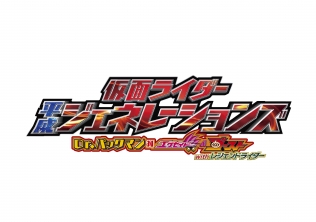 仮面ライダー平成ジェネレーションズ　Dr.パックマン対エグゼイド＆ゴーストwithレジェンドライダー