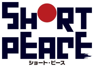 ＜SHORT PEACE＞火要鎮／九十九／GAMBO／武器よさらば