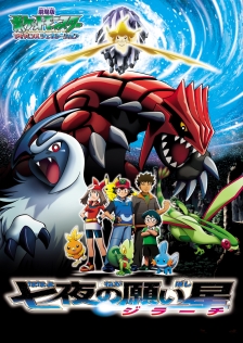 ポケットモンスター アドバンスジェネレーション/七夜の願い星ジラーチ