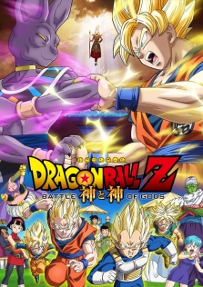 ドラゴンボールZ 神と神